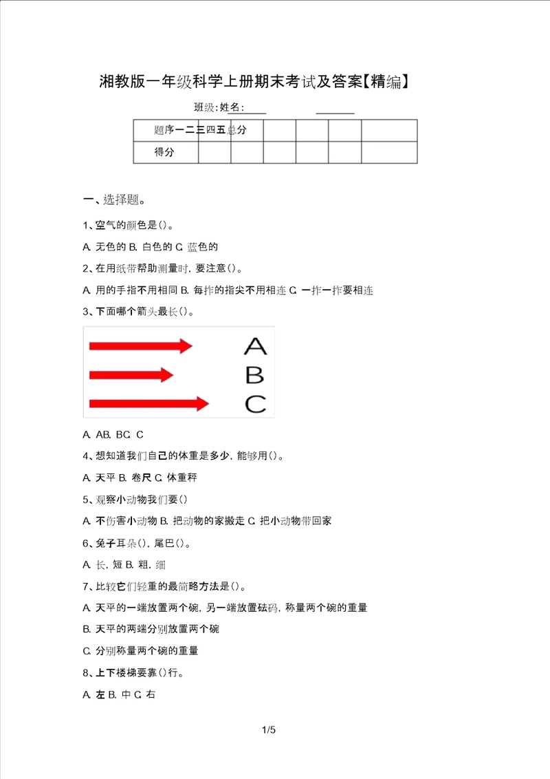 湘教版一年级科学上册期末考试