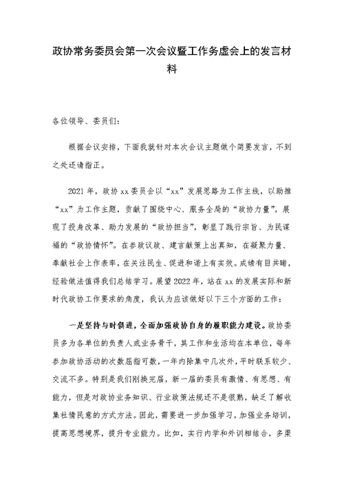 政协常务委员会第一次会议暨工作务虚会上的发言材料