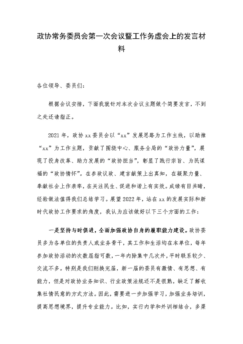 政协常务委员会第一次会议暨工作务虚会上的发言材料