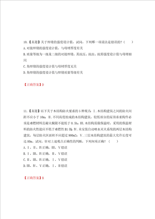 二级结构工程师专业考试试题押题卷答案48