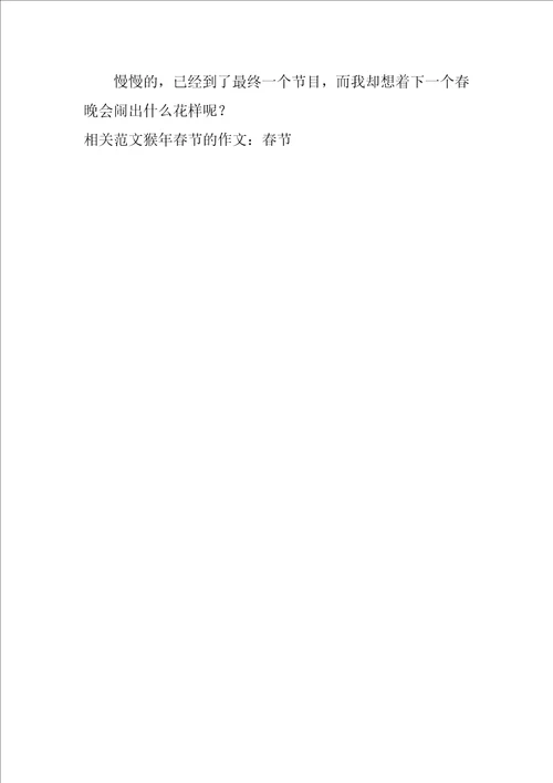 猴年春节的作文：春节