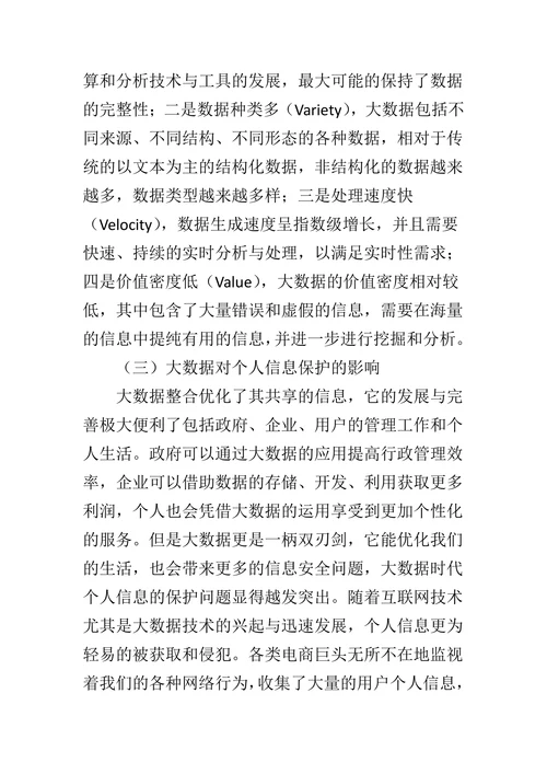 大数据背景下个人信息权的研究