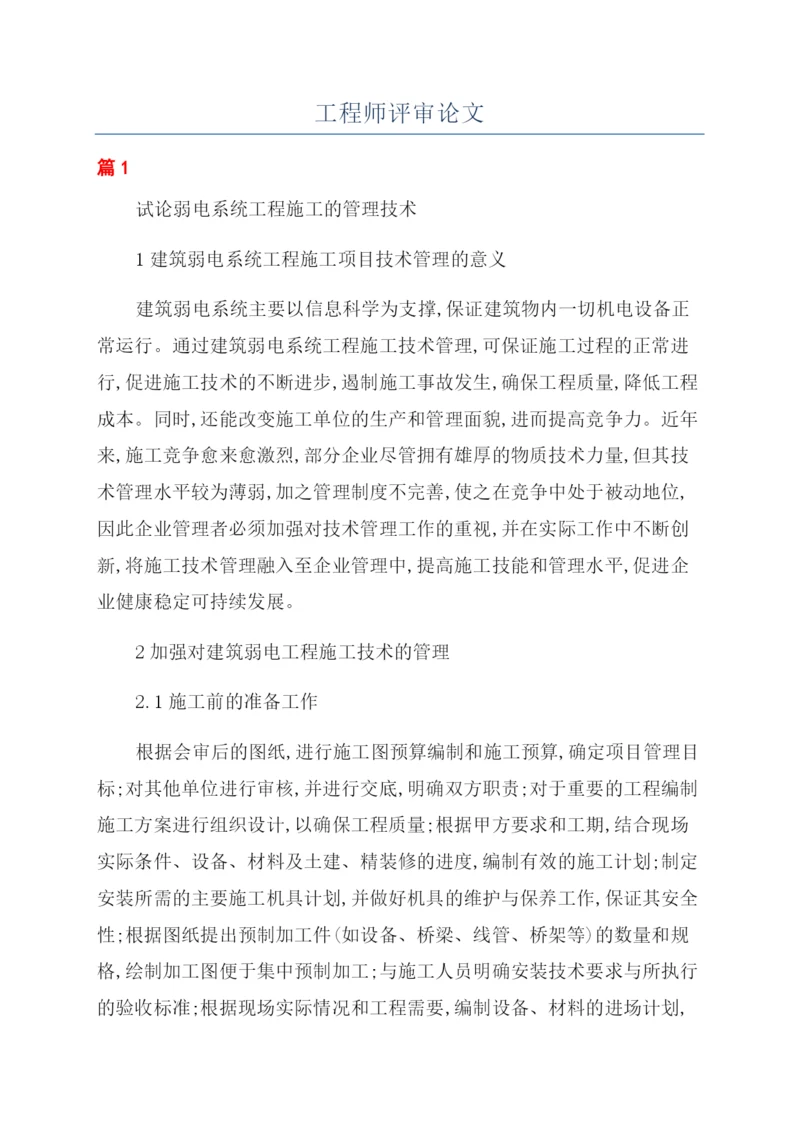 工程师评审论文.docx