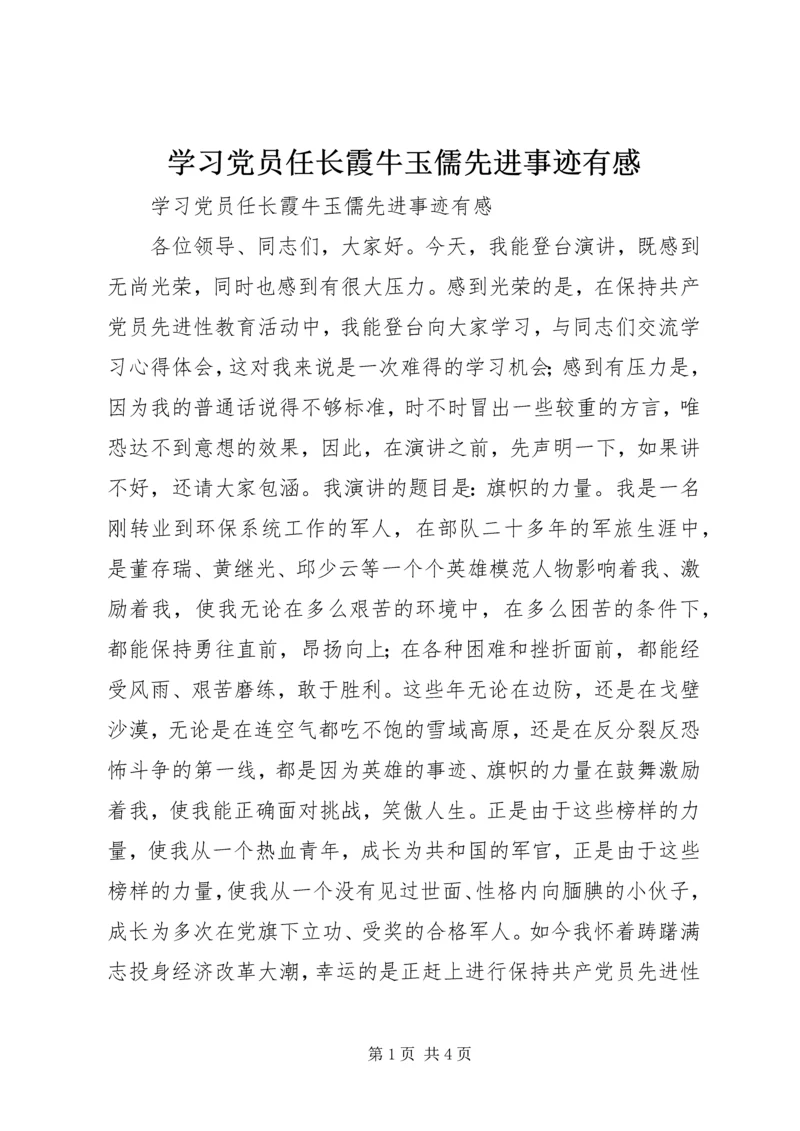 学习党员任长霞牛玉儒先进事迹有感.docx