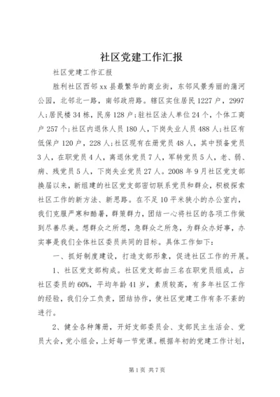 社区党建工作汇报精选.docx
