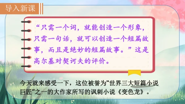 6《变色龙》课件