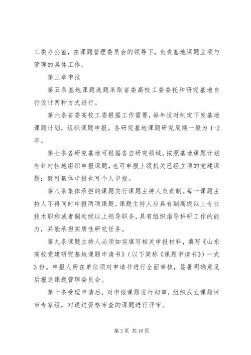 山东高校党建研究课题立项与管理办法(试行).docx