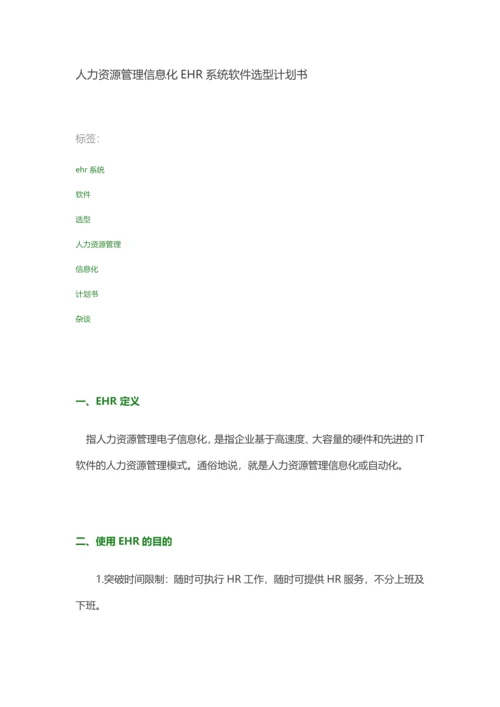 ehr系统选型0.docx