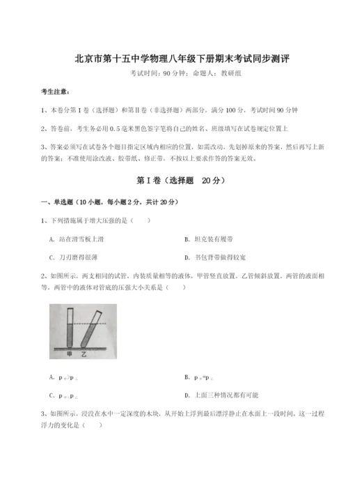 滚动提升练习北京市第十五中学物理八年级下册期末考试同步测评试题（含解析）.docx