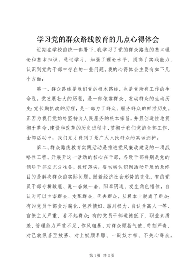 学习党的群众路线教育的几点心得体会.docx