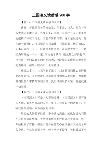 三国演义读后感200字.docx