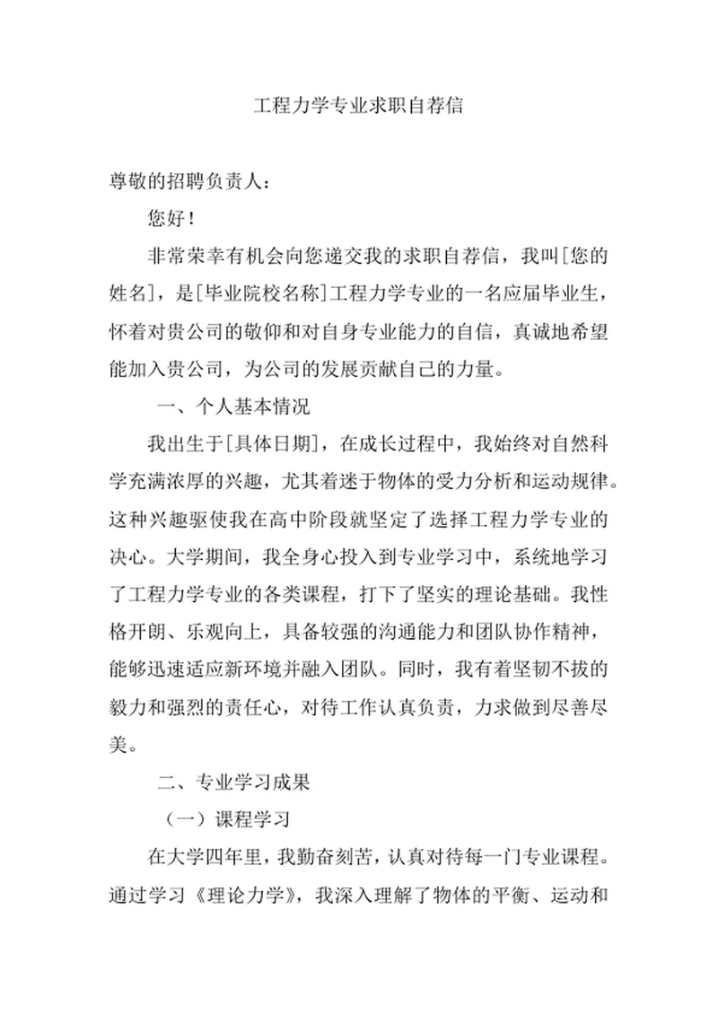 工程力学专业求职自荐信