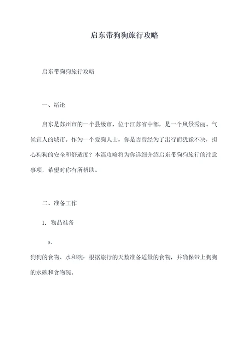 启东带狗狗旅行攻略