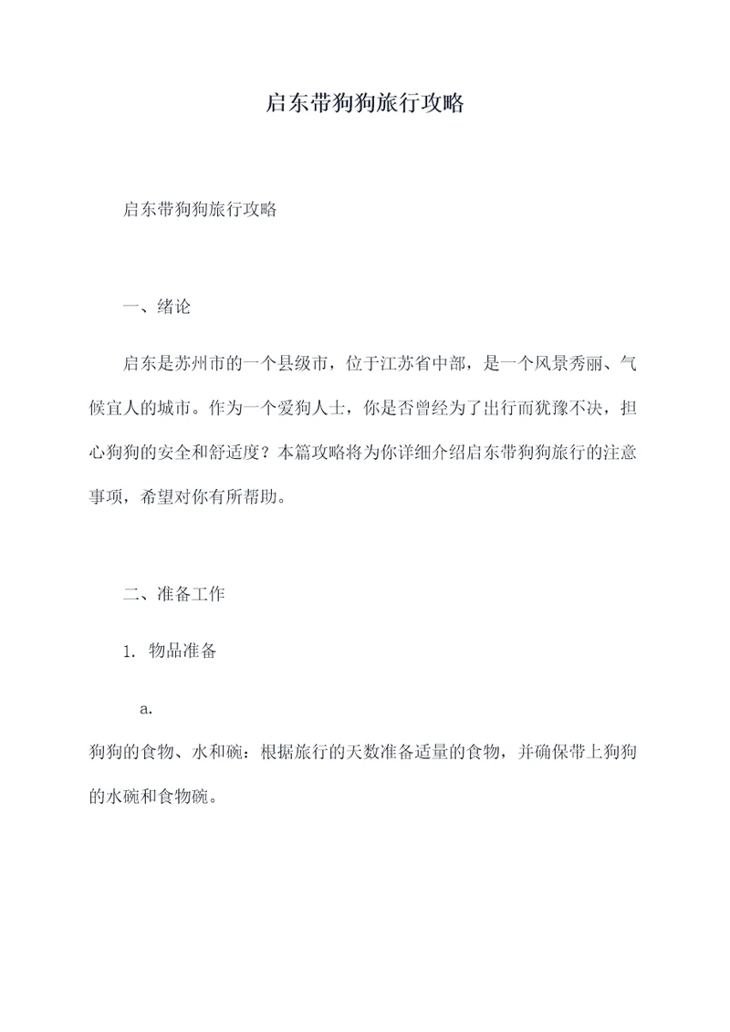 启东带狗狗旅行攻略