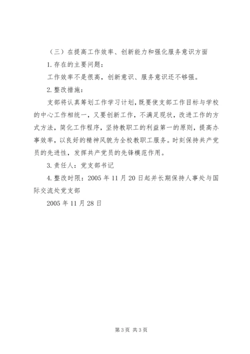 人事处与国际交流处党支部整改措施.docx