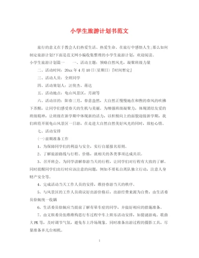 精编之小学生旅游计划书范文.docx