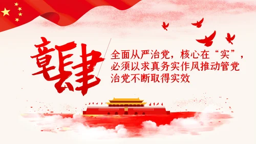 新时代全面从严治党反腐倡廉党课PPT模板