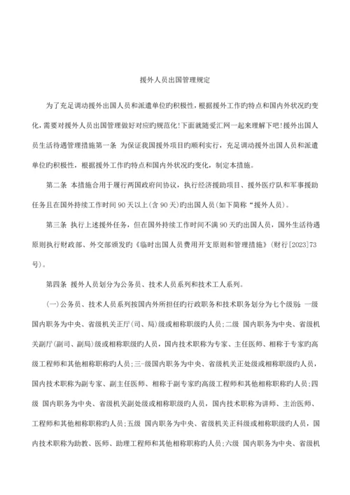 援外人员出国管理规定.docx