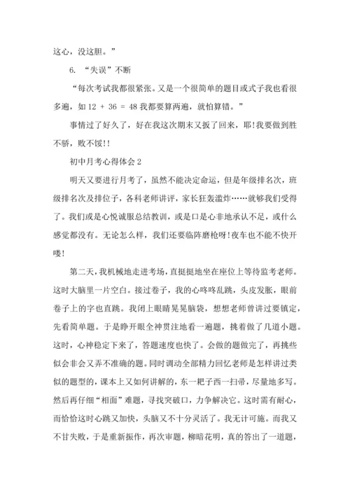 初中月考后的心得总结5篇.docx