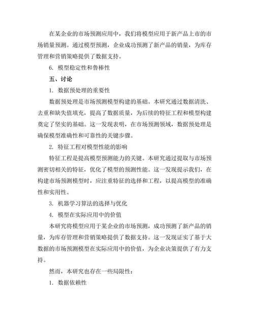 基于大数据的市场预测模型研究