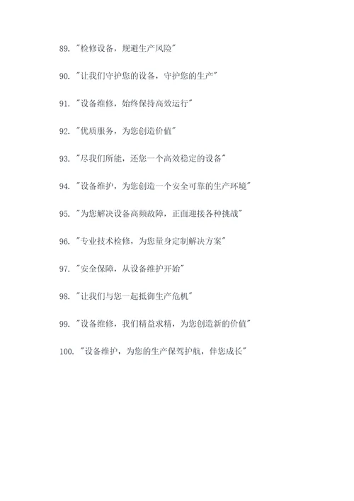 企业检维修宣传标语