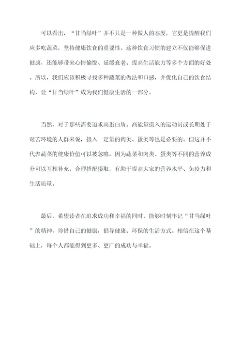 甘当绿叶的功效与作用