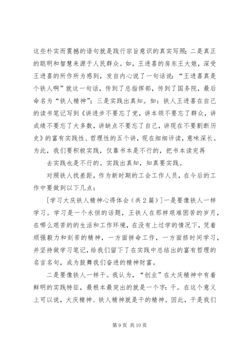 学习大庆铁人精神心得体会 (3).docx