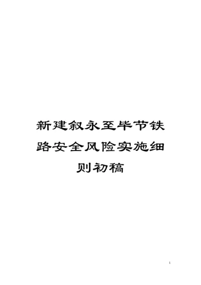 新建叙永至毕节铁路安全风险实施细则初稿模板.docx