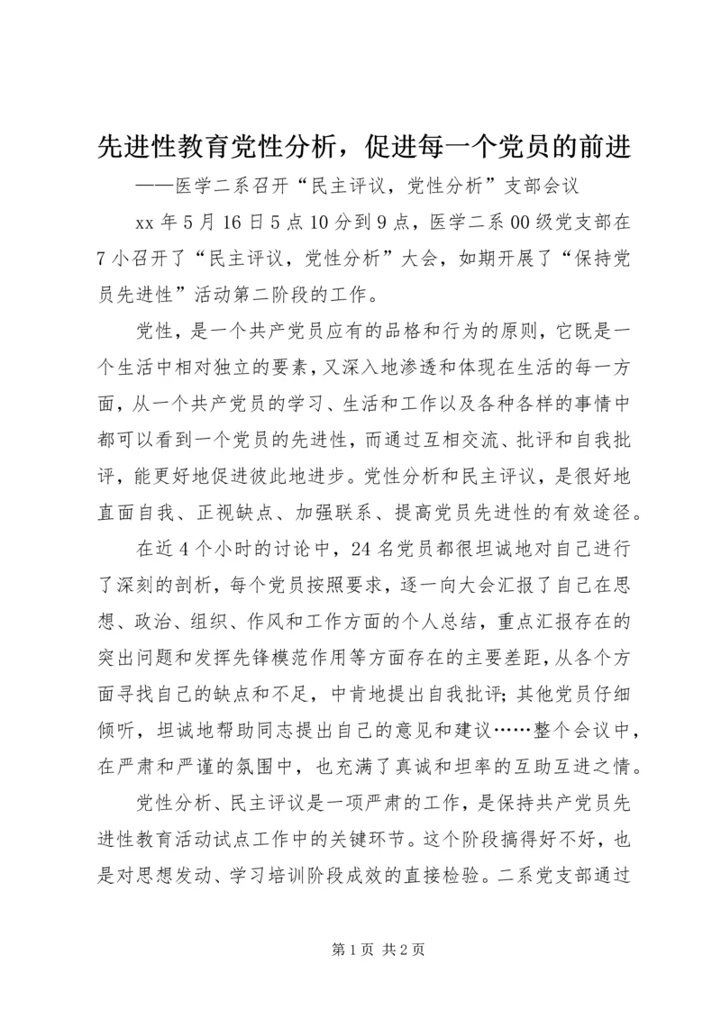 先进性教育党性分析，促进每一个党员的前进.docx