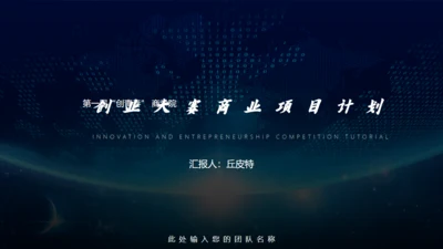 创业大赛商业项目计划通用PPT模板