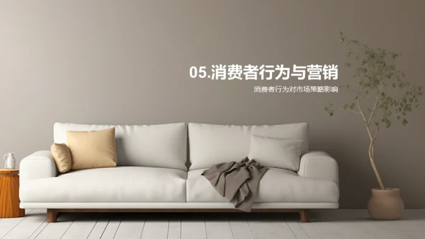家居消费者行为洞察