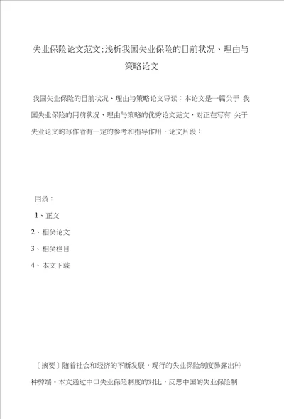 失业保险论文范文浅析我国失业保险的目前状况、理由与策略论文