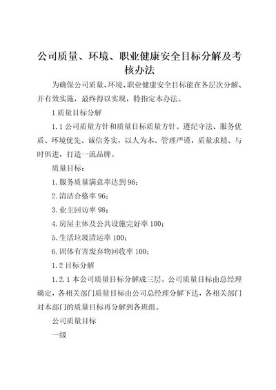 公司质量、环境、职业健康安全目标分解及考核办法