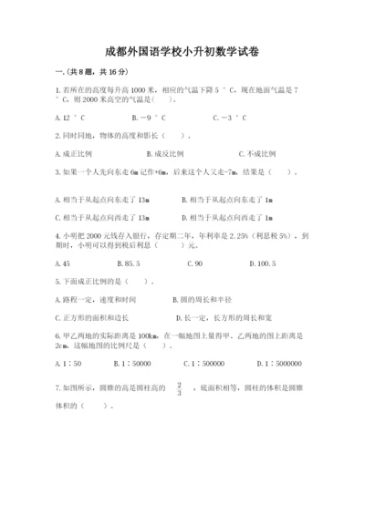 成都外国语学校小升初数学试卷（研优卷）.docx