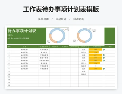 工作表待办事项计划表模版