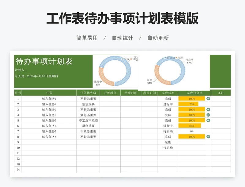 工作表待办事项计划表模版