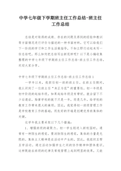 中学七年级下学期班主任工作总结-班主任工作总结.docx