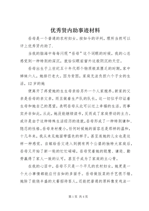 优秀贤内助事迹材料 (2).docx