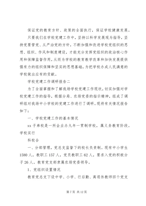 学校党建工作的调研报告.docx