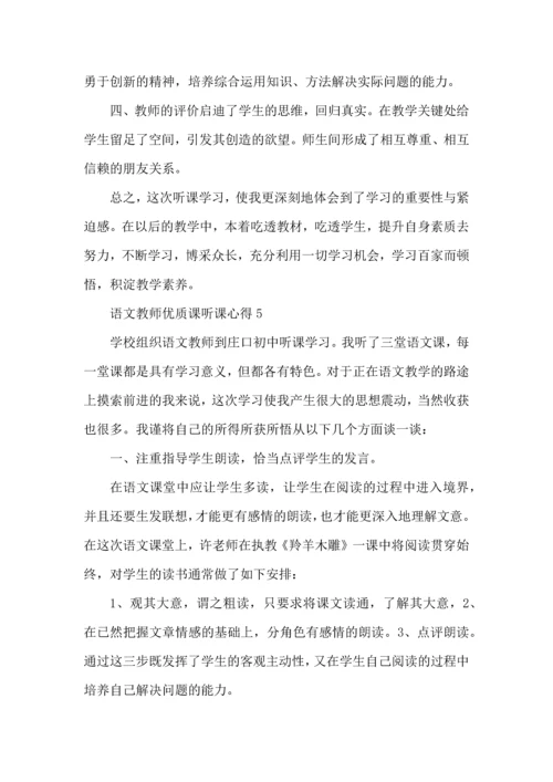 语文教师优质课听课心得五篇.docx
