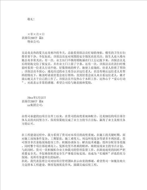 表扬信200字精选14篇