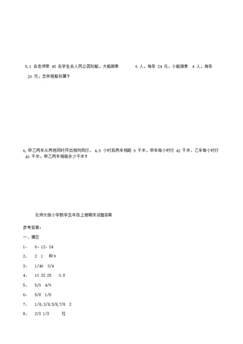 北师大版小学五年级数学上册期末考试题与答案共12套资料