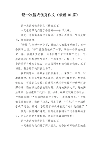 记一次游戏优秀作文（最新10篇）.docx