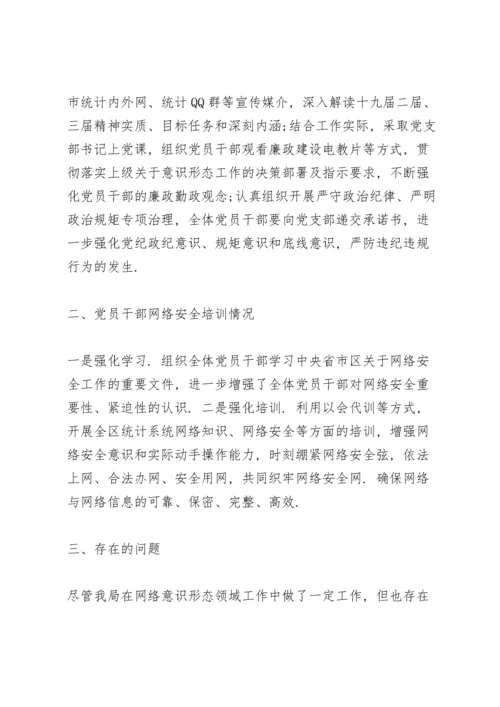 网络意识形态领域分析研判报告.docx