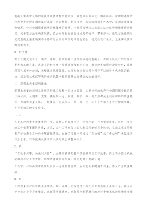 浅谈水利工程结构混凝土质量控制.docx