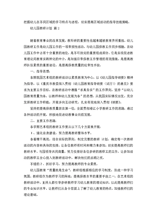 关于幼儿园教研计划范文锦集五篇