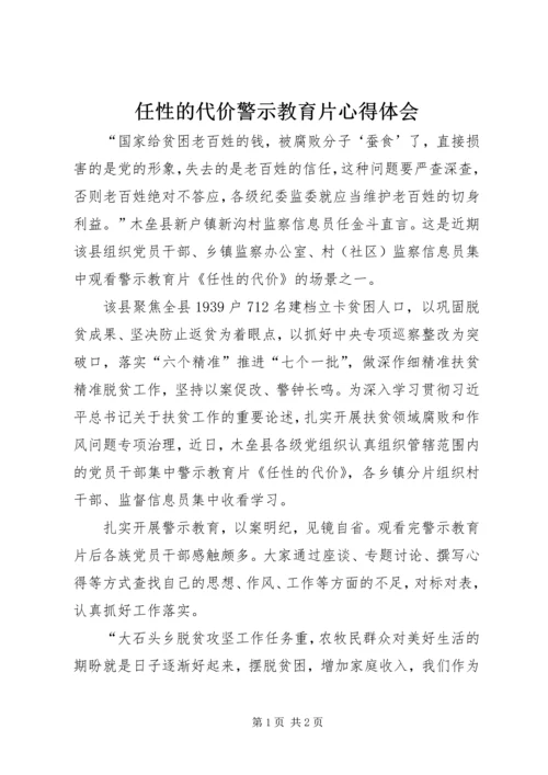 任性的代价警示教育片心得体会.docx