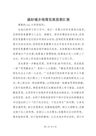 搞好城乡统筹发展思想汇报.docx