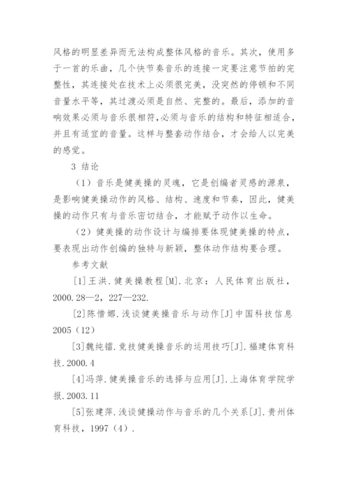 浅谈健美操音乐与动作的协调性的论文.docx