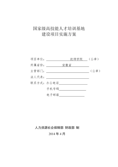 国家级高技能人才培训基地建设项目实施方案.docx